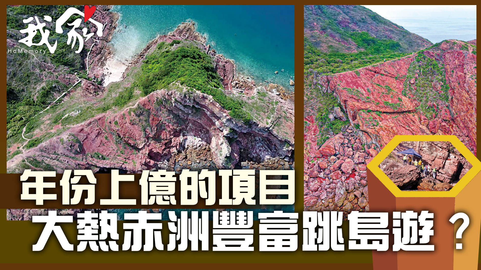 (大埔北區)年份上億的項目 大熱赤洲豐富跳島遊？